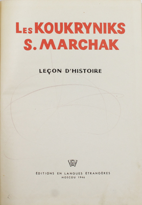 [Маршак С. Урок истории / Кукрыниксы; пер. с рус. Элис Оран.]. Marchak S. Leçon d'histoire / Les Koukryniks, S. Marchak; trad. du russe par Alice Orane. M.: Éd. en langues étrangères, 1946.